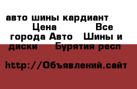 авто шины кардиант 185.65 › Цена ­ 2 000 - Все города Авто » Шины и диски   . Бурятия респ.